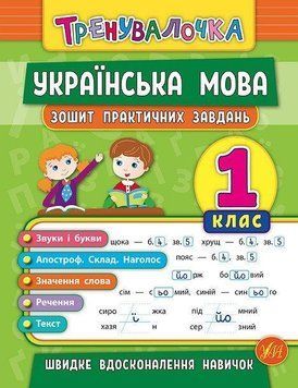Українська мова. 1 клас. Зошит практичних завдань. (Тренувалочка) 5940 фото