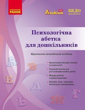 СУЧАСНА дошк. освіта: Психологічна абетка дошкільників (Укр) О134254У фото