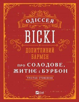 Одіссея віскі: допитливий бармен про солодове, житнє і бурбон 8260 фото