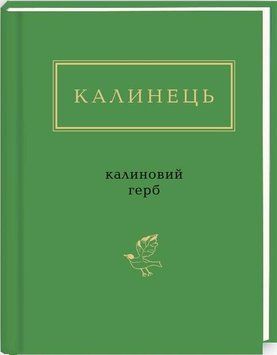Калиновий герб 11744 фото