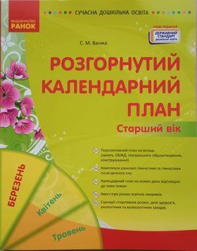 СУЧАСНА дошк. освіта: Розгорнутий календарний план. БЕРЕЗЕНЬ. Старший вік НОВА РЕДАКЦІЯ 20884 фото