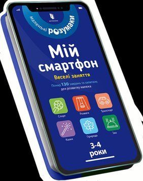 Мій смартфон. 3-4 роки. Веселі заняття 2569 фото