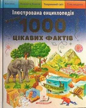 Ілюстрована енциклопедія. 1000 цікавих фактів 19885 фото