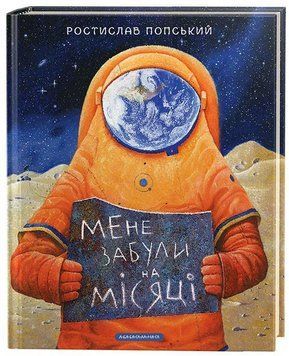 Мене забули на місяці 7012 фото