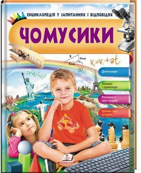 Чомусики. Енциклопедія у запитаннях та відповідях. Динозаври. Космос і транспорт 8045 фото