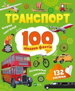 Транспорт. 100 цікавих фактів 13385 фото