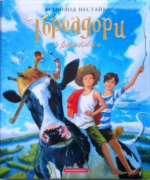 Тореадори з Васюківки. Велике ілюстроване видання 10431 фото