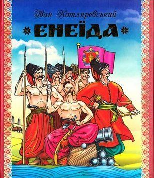 Енеїда 11928 фото