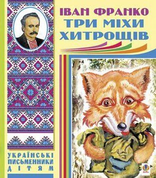 Три міхи хитрощів. Казки, оповідання 20533 фото