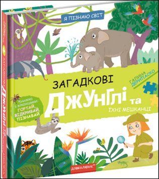 Загадкові джунглі та їхні мешканці 12533 фото
