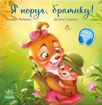 Зворушливі книжки : Я поруч, братику! 22282 фото