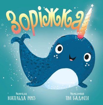 Зоріжка 25208 фото