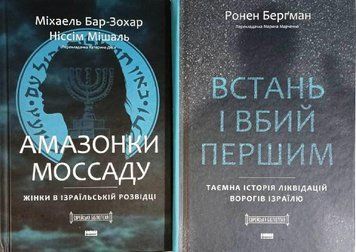 Амазонки Моссаду. Жінки в ізраїльській розвідці + Встань і вбий першим. Таємна історія ліквідацій ворогів Ізраїлю 20784 фото