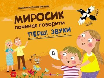 Миросик починає говорити: Перші звуки 22624 фото