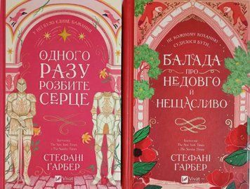 Одного разу розбите серце + Балада про недовго й нещасливо (Кн.1, Кн.2) з кольоровим зрізом 20083 фото