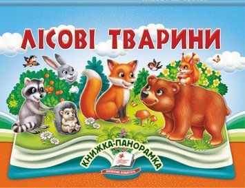 Лісові тварини 22082 фото