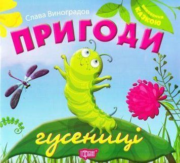 Виховання казкою Виноградов Слава Пригоди гусениці 2083 фото