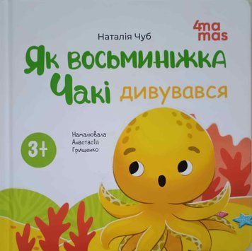 Матусина бібліотечка. Як восьминіжка Чакі дивувався. МТБ010 21331 фото
