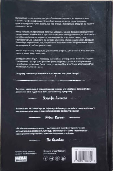 Як ніколи не помилятися. Сила математичного мислення 19099 фото