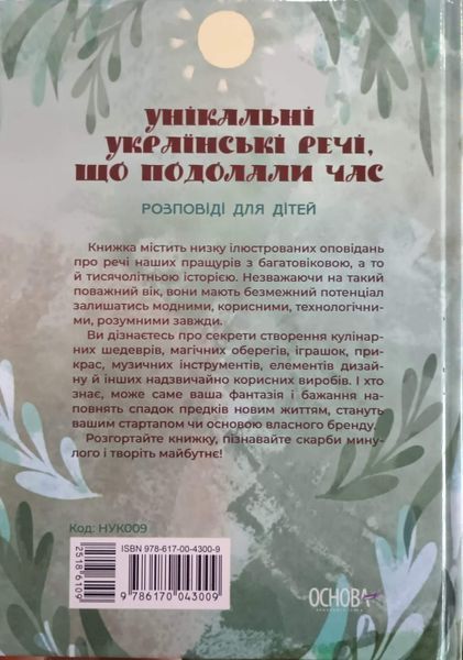 Це наше, українське. Унікальні українські речі, що подолали час. Розповіді для дітей. НУК009 19599 фото
