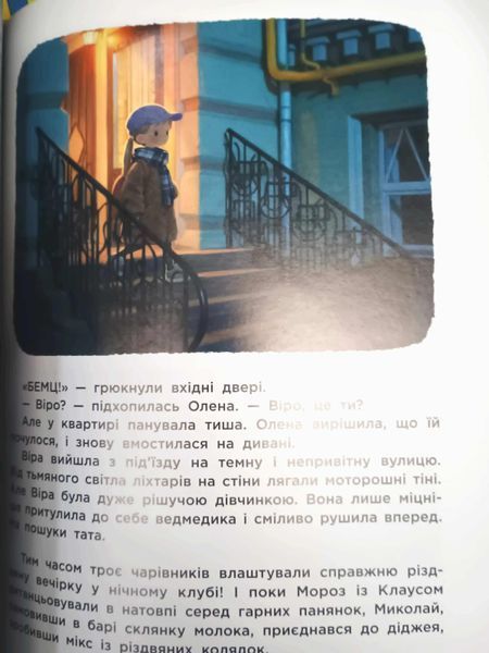 Вартові Різдва Кожна мрія має здійснитися! (за мотивами художнього фільму) 24579 фото