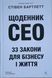 Щоденник CEO. 33 закони для бізнесу та життя 21781 фото 1