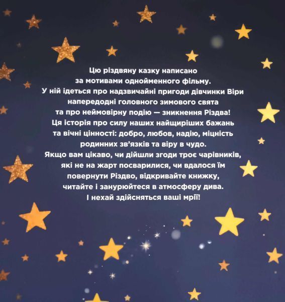 Вартові Різдва Кожна мрія має здійснитися! (за мотивами художнього фільму) 24579 фото
