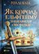Як король Ельфгейму зненавидів оповідки 10534 фото 1