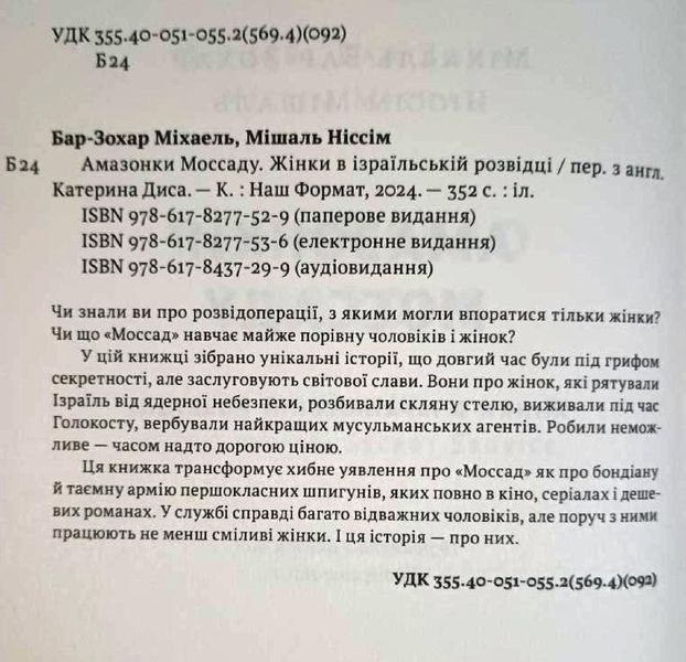 Амазонки Моссаду. Жінки в ізраїльській розвідці + Встань і вбий першим. Таємна історія ліквідацій ворогів Ізраїлю 20784 фото