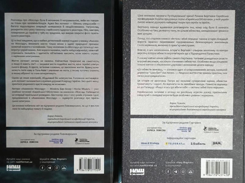 Амазонки Моссаду. Жінки в ізраїльській розвідці + Встань і вбий першим. Таємна історія ліквідацій ворогів Ізраїлю 20784 фото