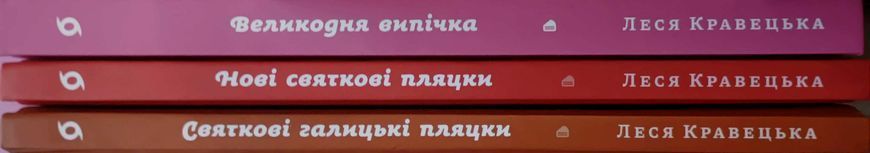 Великодня випічка + Святкові галицькі пляцки + Нові святкові пляцки (комплект) 24969 фото