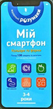 Мій смартфон. 3-4 роки. Кольори та форми 2570 фото