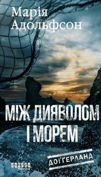 Доґґерланд. Між дияволом і морем. Кн. 3 25008 фото