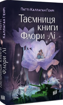 Таємниця книги Флори Лі 19250 фото