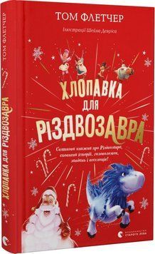 Хлопавка для Різдвозавра 14887 фото