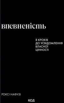 Впевненість. 8 кроків до усвідомлення власної цінності 24769 фото