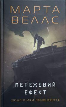 Щоденники вбивцебота. Мережевий ефект кн.5 23280 фото