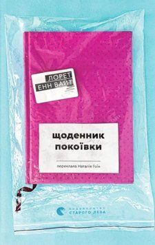 Щоденник покоївки 22476 фото