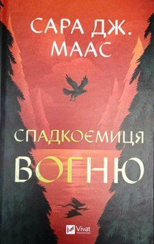 Спадкоємиця вогню (Трон зі скла Кн.3) 20084 фото