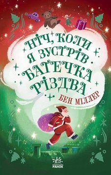 Світи Бена Міллера: Ніч, коли я зустрів Батечка Різдва 22675 фото