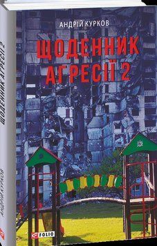 Щоденник агресії. Книга 2 16614 фото