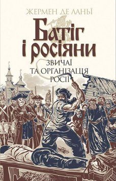 Батіг і росіяни: звичаї та організація Росії 20685 фото
