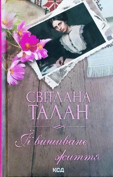 ЇЇ вишиване життя 16135 фото