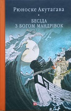 Бесіда з богом мандрівок 25158 фото