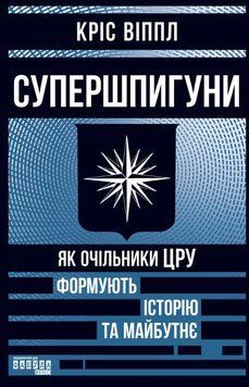 Супершпигуни: як очільники ЦРУ формують історію та майбутнє 26257 фото