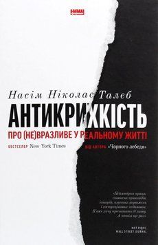 Антикрихкість. Про (не)вразливе у реальному житті (нова обкладинка) 8703 фото