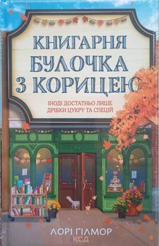Книгарня &laquo;Булочка з корицею&raquo; (кн.2) 25758 фото