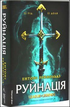 Руйнація. League of Legends 17362 фото