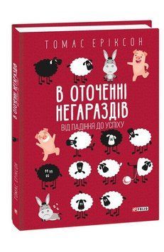 В оточенні негараздів. Від падіння до успіху 13640 фото