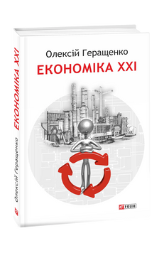 Економіка ХХІ: країни, підприємства, людини (3-тє видання, доповнене) 19150 фото
